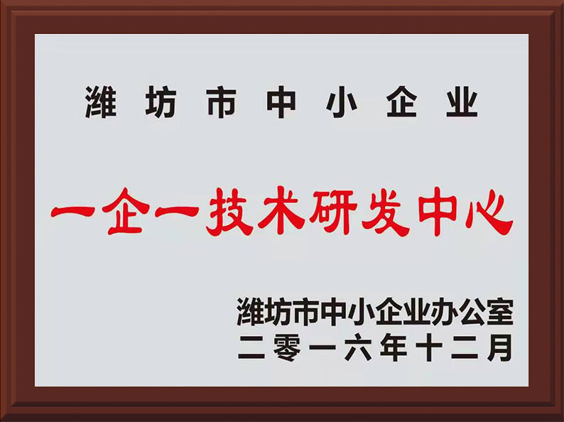 濰坊市中小企業(yè)一企一技術(shù)研發(fā)中心證書